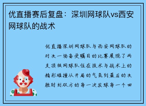 优直播赛后复盘：深圳网球队vs西安网球队的战术