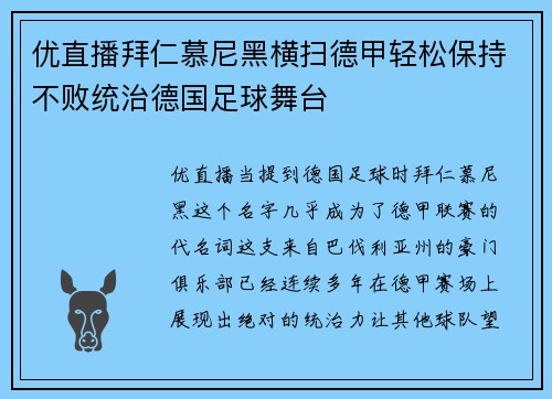 优直播拜仁慕尼黑横扫德甲轻松保持不败统治德国足球舞台