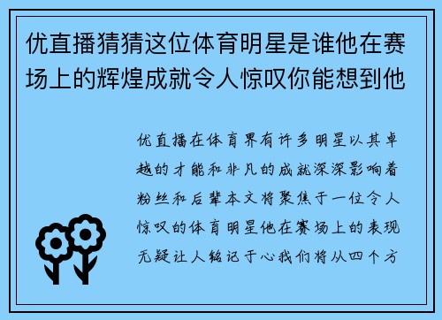 优直播猜猜这位体育明星是谁他在赛场上的辉煌成就令人惊叹你能想到他吗