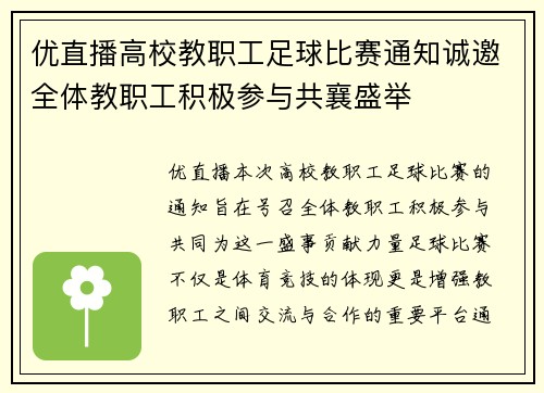 优直播高校教职工足球比赛通知诚邀全体教职工积极参与共襄盛举