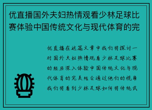 优直播国外夫妇热情观看少林足球比赛体验中国传统文化与现代体育的完美结合
