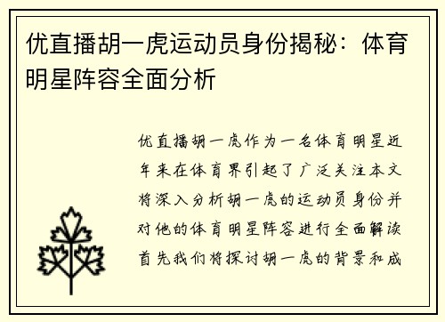 优直播胡一虎运动员身份揭秘：体育明星阵容全面分析