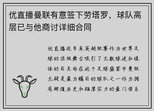 优直播曼联有意签下劳塔罗，球队高层已与他商讨详细合同