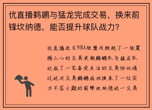 优直播鹈鹕与猛龙完成交易，换来前锋坎纳德，能否提升球队战力？