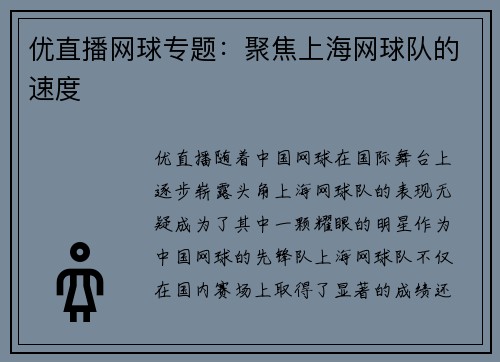 优直播网球专题：聚焦上海网球队的速度