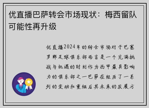 优直播巴萨转会市场现状：梅西留队可能性再升级