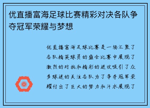 优直播富海足球比赛精彩对决各队争夺冠军荣耀与梦想