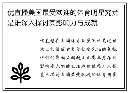 优直播美国最受欢迎的体育明星究竟是谁深入探讨其影响力与成就