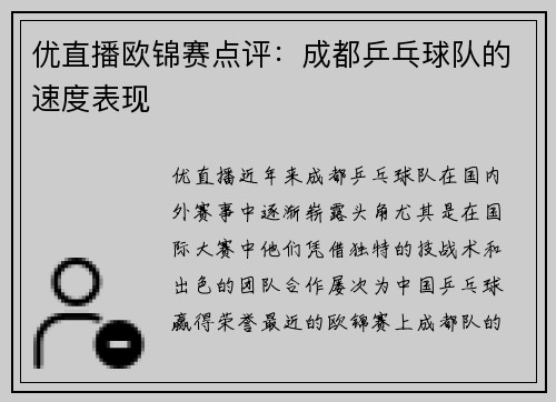 优直播欧锦赛点评：成都乒乓球队的速度表现
