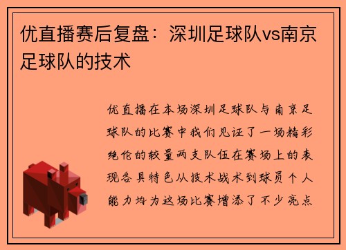 优直播赛后复盘：深圳足球队vs南京足球队的技术