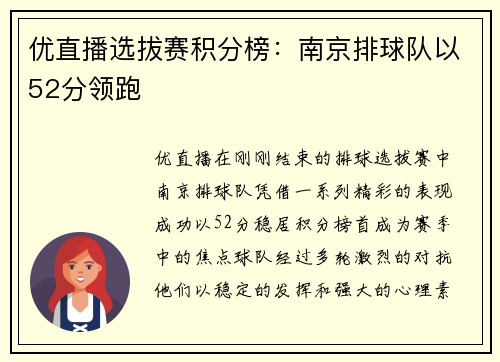 优直播选拔赛积分榜：南京排球队以52分领跑