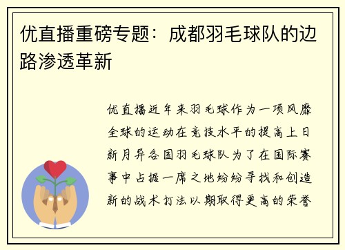 优直播重磅专题：成都羽毛球队的边路渗透革新