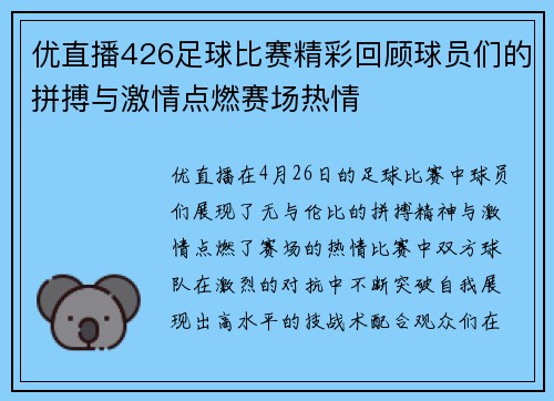 优直播426足球比赛精彩回顾球员们的拼搏与激情点燃赛场热情
