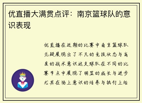 优直播大满贯点评：南京篮球队的意识表现