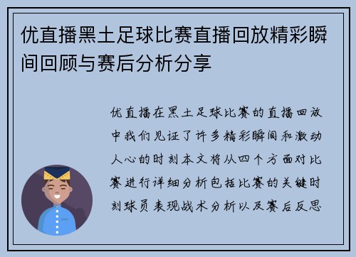 优直播黑土足球比赛直播回放精彩瞬间回顾与赛后分析分享