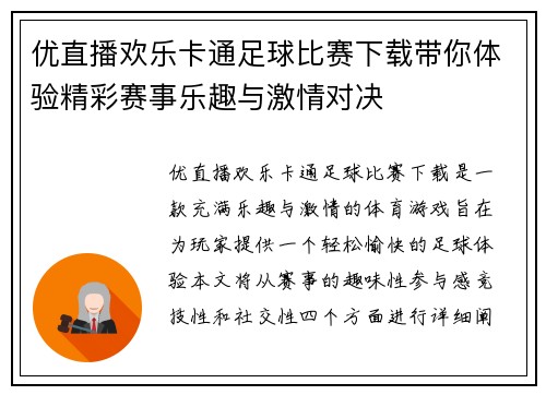 优直播欢乐卡通足球比赛下载带你体验精彩赛事乐趣与激情对决
