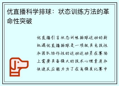 优直播科学排球：状态训练方法的革命性突破