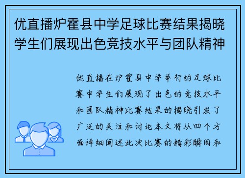 优直播炉霍县中学足球比赛结果揭晓学生们展现出色竞技水平与团队精神