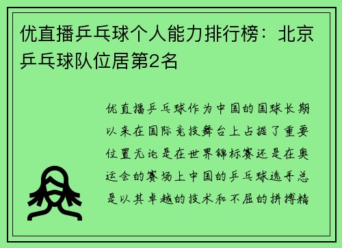 优直播乒乓球个人能力排行榜：北京乒乓球队位居第2名
