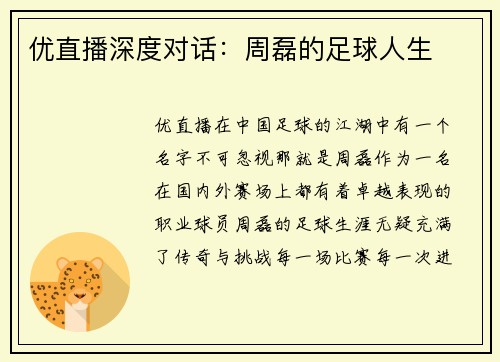 优直播深度对话：周磊的足球人生