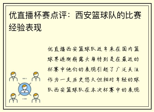 优直播杯赛点评：西安篮球队的比赛经验表现
