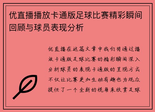优直播播放卡通版足球比赛精彩瞬间回顾与球员表现分析