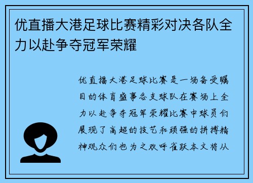 优直播大港足球比赛精彩对决各队全力以赴争夺冠军荣耀