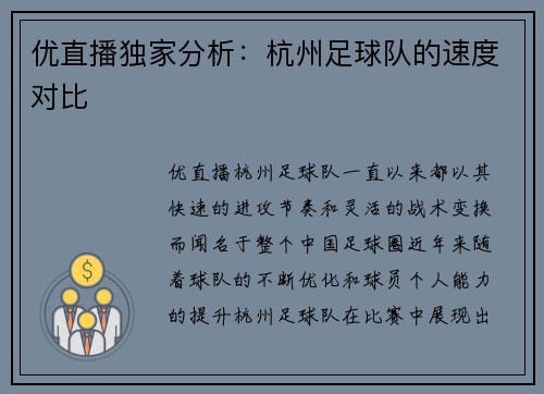 优直播独家分析：杭州足球队的速度对比