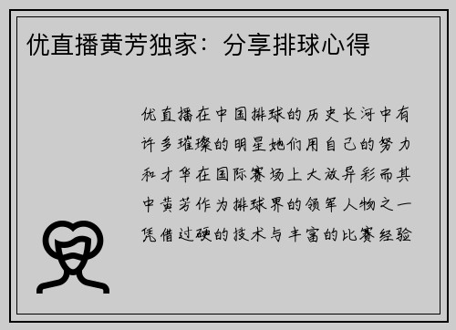 优直播黄芳独家：分享排球心得