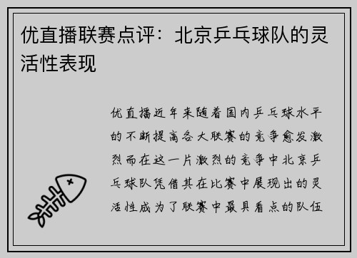 优直播联赛点评：北京乒乓球队的灵活性表现
