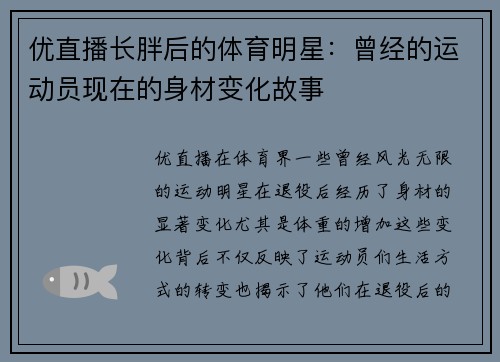 优直播长胖后的体育明星：曾经的运动员现在的身材变化故事