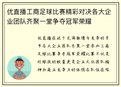 优直播工商足球比赛精彩对决各大企业团队齐聚一堂争夺冠军荣耀