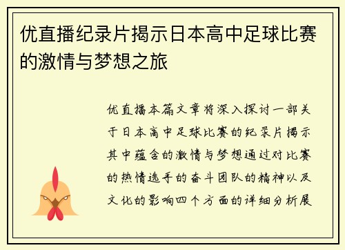 优直播纪录片揭示日本高中足球比赛的激情与梦想之旅
