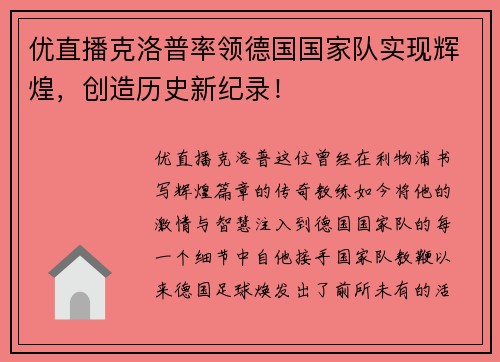 优直播克洛普率领德国国家队实现辉煌，创造历史新纪录！