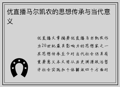 优直播马尔凯农的思想传承与当代意义