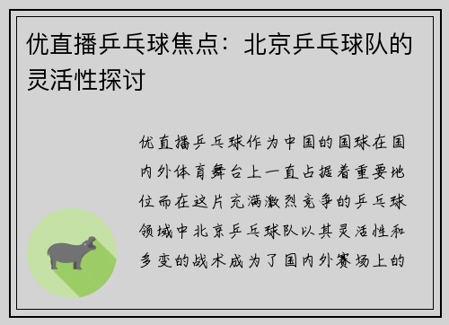 优直播乒乓球焦点：北京乒乓球队的灵活性探讨