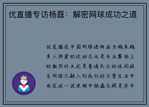 优直播专访杨磊：解密网球成功之道