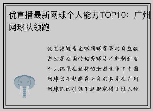 优直播最新网球个人能力TOP10：广州网球队领跑