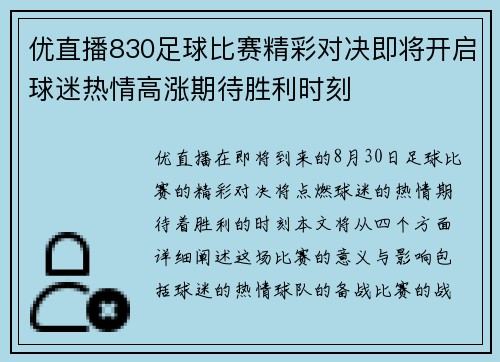 优直播830足球比赛精彩对决即将开启球迷热情高涨期待胜利时刻