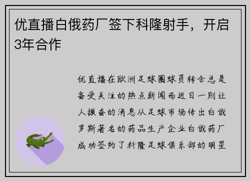 优直播白俄药厂签下科隆射手，开启3年合作