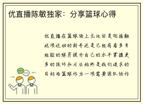 优直播陈敏独家：分享篮球心得