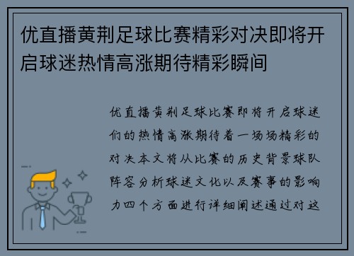 优直播黄荆足球比赛精彩对决即将开启球迷热情高涨期待精彩瞬间