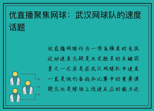 优直播聚焦网球：武汉网球队的速度话题