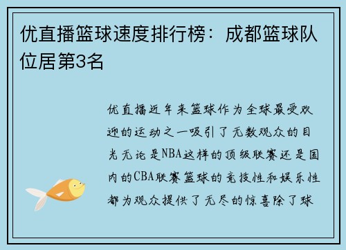 优直播篮球速度排行榜：成都篮球队位居第3名