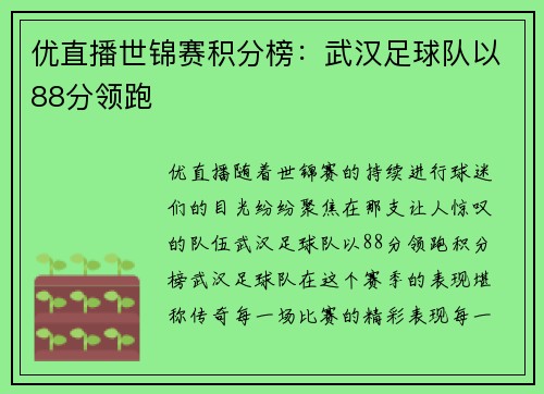 优直播世锦赛积分榜：武汉足球队以88分领跑