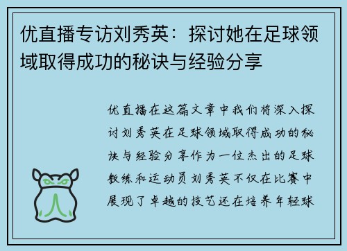 优直播专访刘秀英：探讨她在足球领域取得成功的秘诀与经验分享