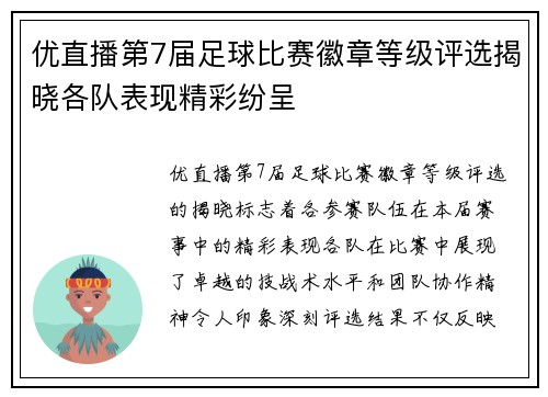 优直播第7届足球比赛徽章等级评选揭晓各队表现精彩纷呈