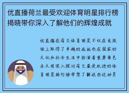 优直播荷兰最受欢迎体育明星排行榜揭晓带你深入了解他们的辉煌成就