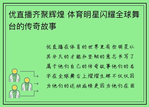 优直播齐聚辉煌 体育明星闪耀全球舞台的传奇故事