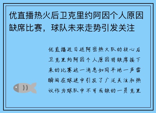 优直播热火后卫克里约阿因个人原因缺席比赛，球队未来走势引发关注